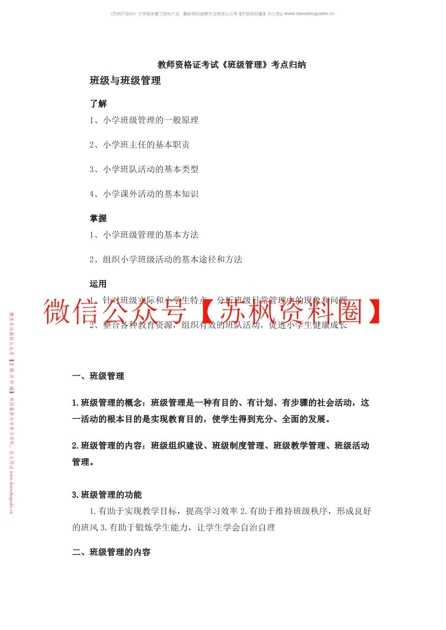 小学班级管理